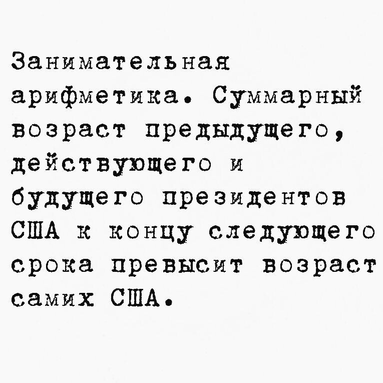 Занимательная арифметика Суммарный возраст предыдущего действующего и будущего президентов США к концу следующего срока превысит возраст самих США