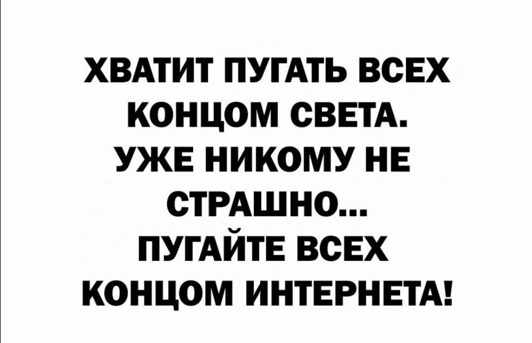 ХВАТИТ пугАть всп х концом сввтд УЖЕ никому не СТРАШНО ПУГАЙТЕ всех концом интернет