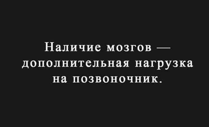 Наличие мозгов Дополнительная нагрузка на позвоночник