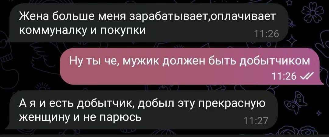 Жена Больше меня зарабатываетплачивает коммуналку и покупки д А я и есть добытчик добыл эту прекрасную женщину и не парюсь