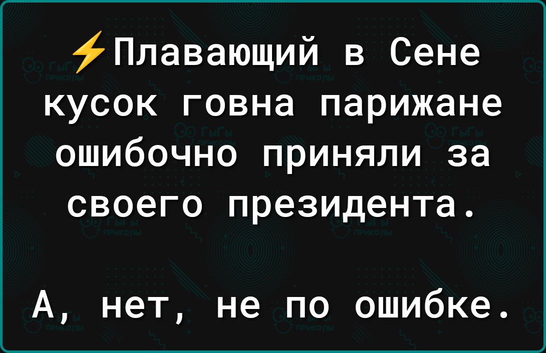 фПлавающий в Сене кусок говна парижане ошибочно приняли за СВОЗГО президента А нет не по ошибке