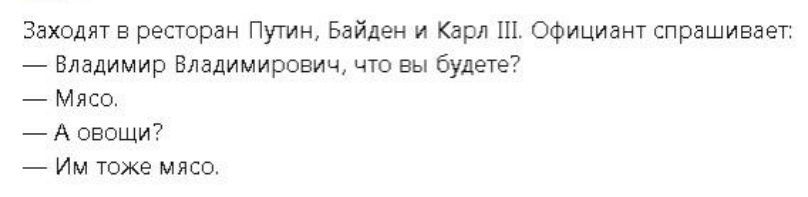 Заходят в ресторан Пуч м Байден и Карг Официант спрашивает _ видимир Владимирович чт вы будет _ Мясо А овощи Им тже мясо