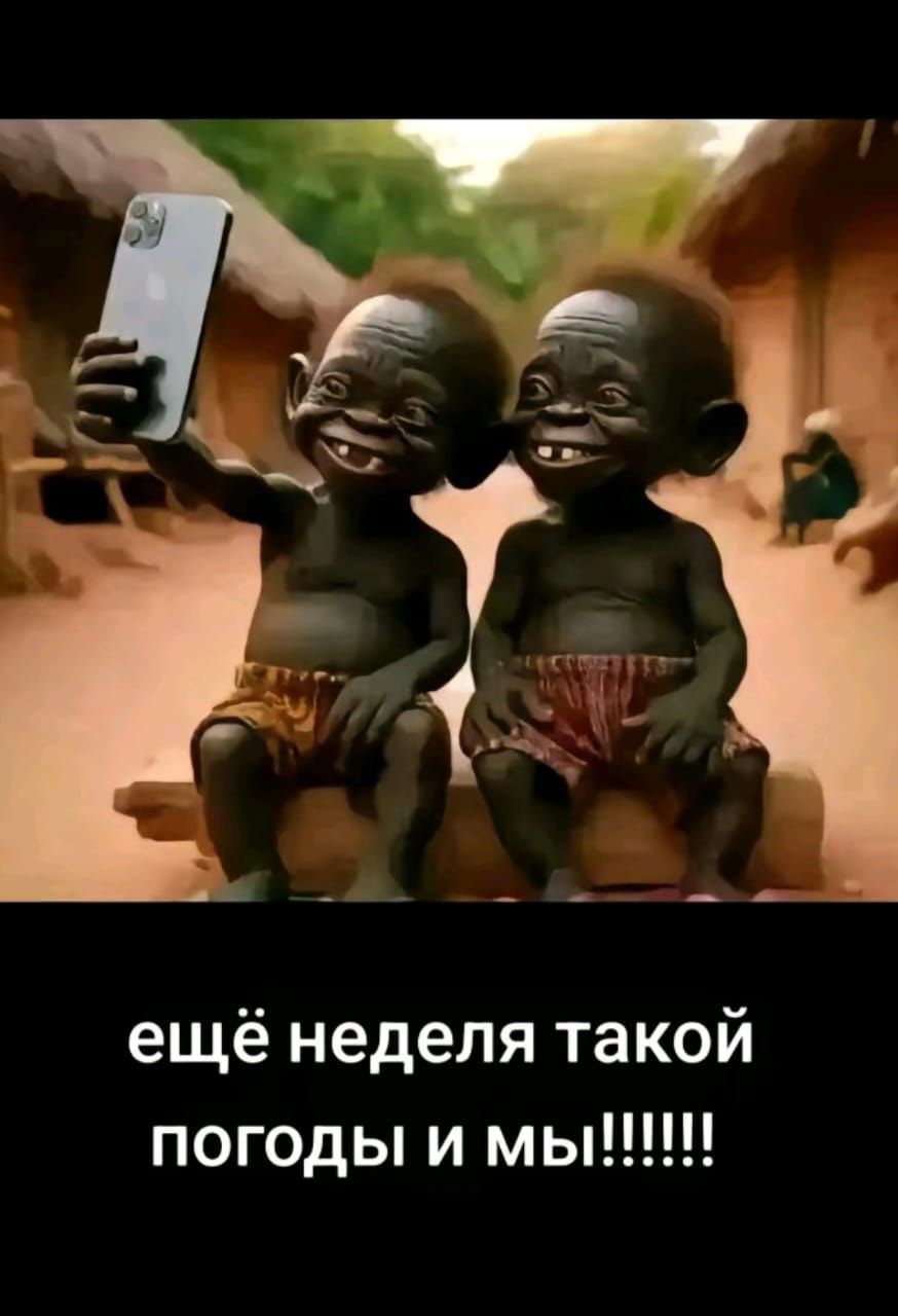 ещё неделя такой погоды и мы