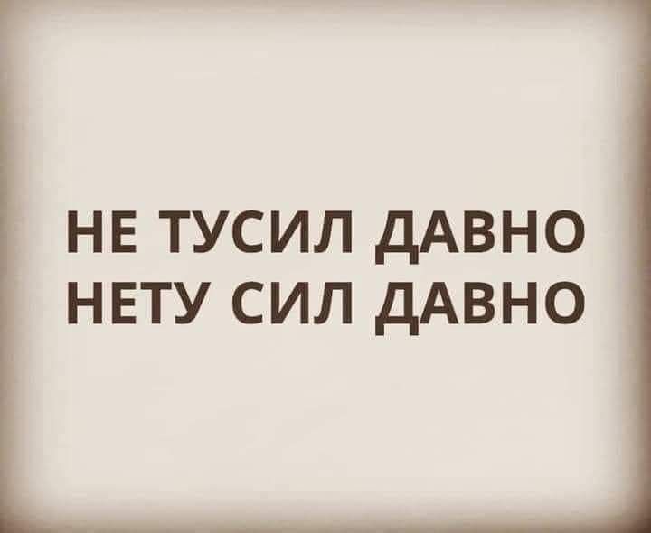 нв тусил дАвно нвту сил дАВНО