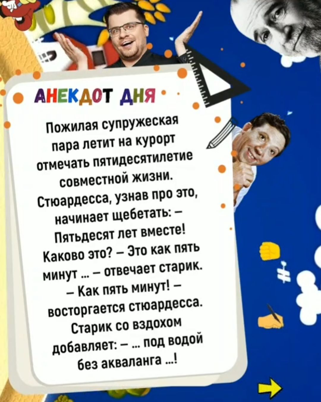 А ЕК 1 Ан Пожилая супружеская пара летит на курорт отмечать пятидесятилетие совместиой жизни Стюардесса узнав про это начинает щебетауь Пятьдесят лет вместе Каково это Зто как пять минут отвечает старик Как пять минут воетортается стюардесса Старик со вздохом добавляет под водой Без аквапаита