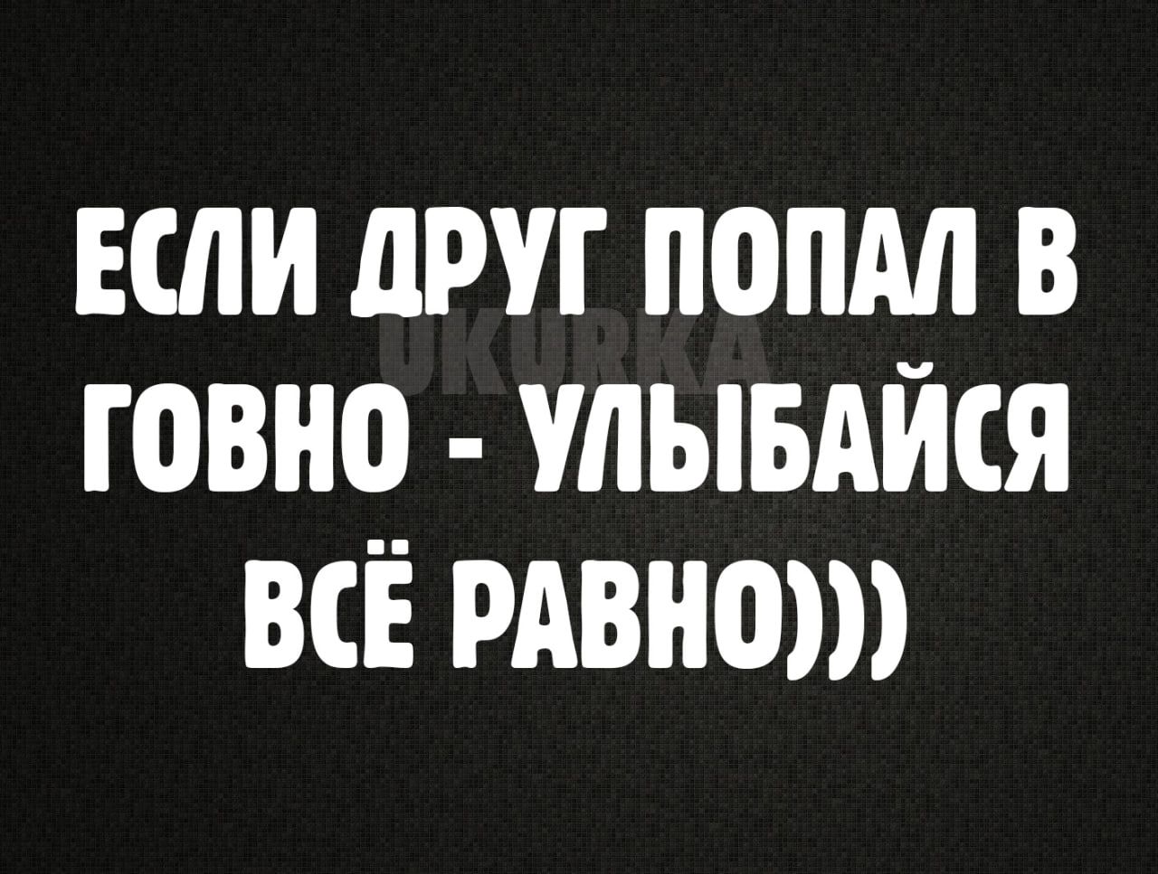 ЕСЛИ ПРП ПППМ В ГОВНО УЛЫБАЙСЯ ВСЁ РАВНО