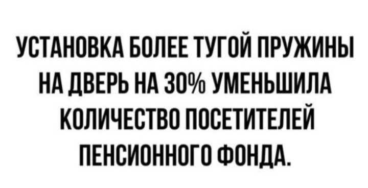 УСТАНОВКА БОЛЕЕ ТУГОЙ ПРУЖИНЫ НА ЦВЕРЬ НА 3О УМЕНЬШИЛА КОЛИЧЕСТВО ПОСЕТИТЕЛЕЙ ПЕНСИОННОГО ФОНДА