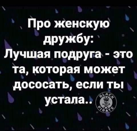 Про женскую дружбу Лучшая подруга это та которая может дососать еслитьп устала