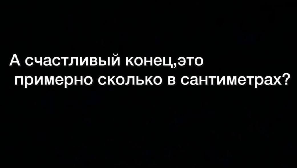 А счастливый конецэто примерно сколько в сантиметрах