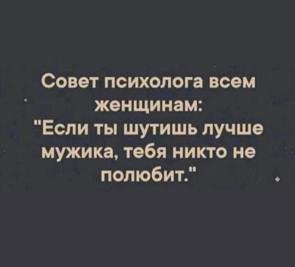 Совет психолога всем женщинам Если ты шутишь лучше мужика тебя никто не полюбит