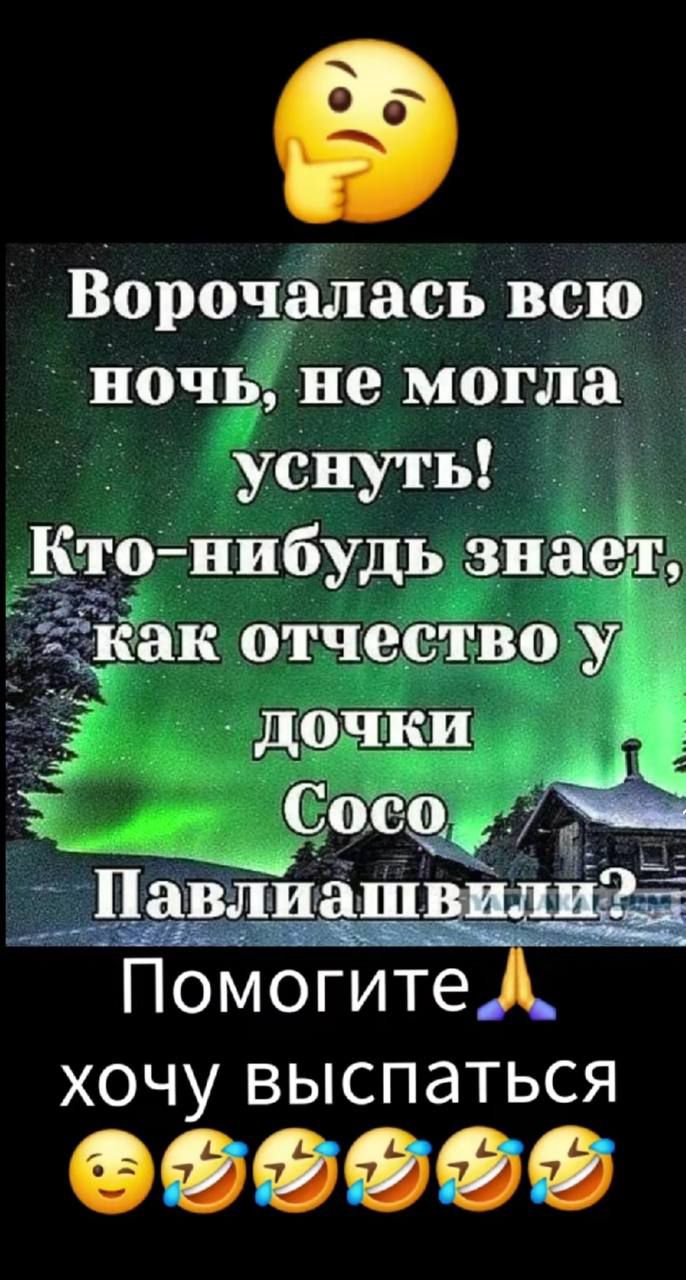 Ворочдалась всю почв не могла уснуть _ Ктонибудь знёіет Ёак отчество у Помогите хочу выспаться