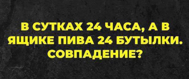 В СУТ КАХ 24 ЧАСА А В ЯЩИКЕ ПИВА 24 БУТЫЛКИ СОВПАДЕНИЕ