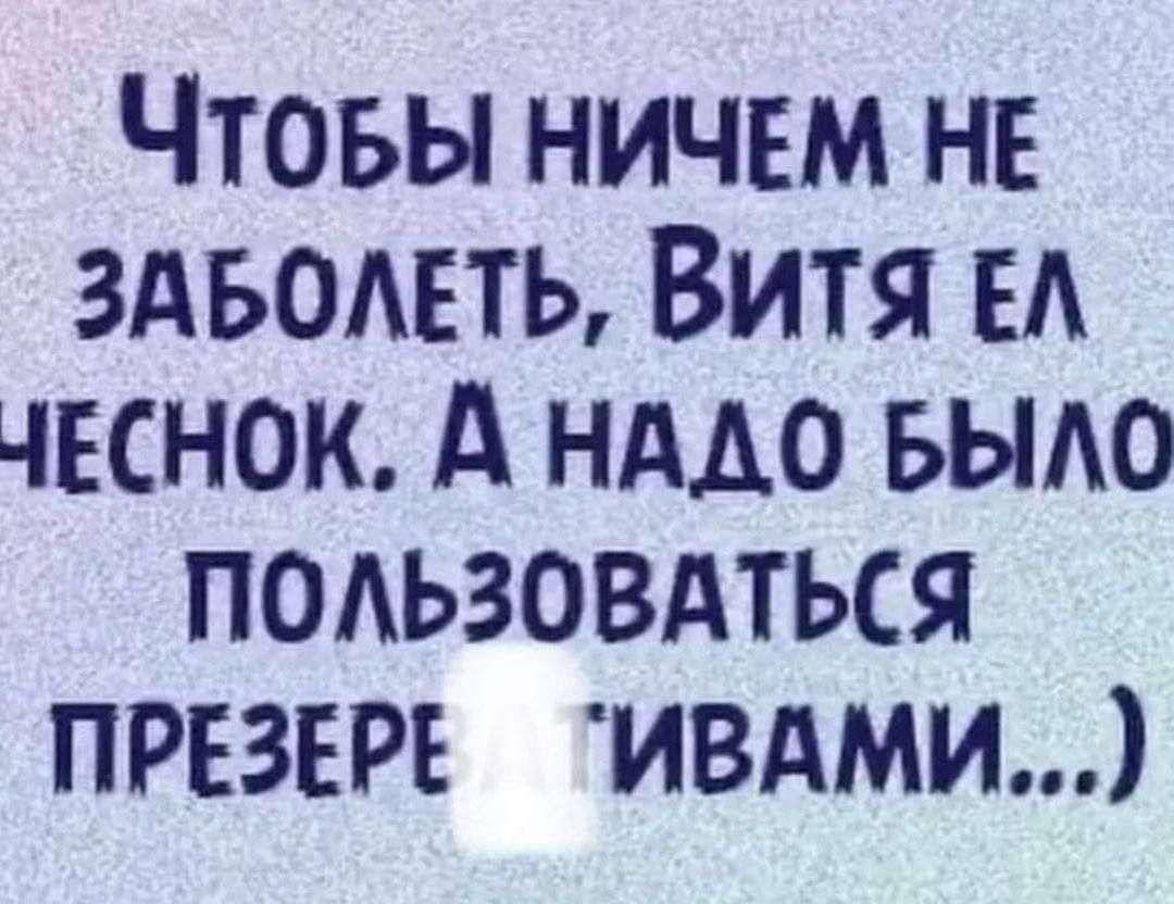 Чтовы ничем НЕ здвошь Витя ЕА чеснок А нддо выдо подьзовдться првзт ивдми