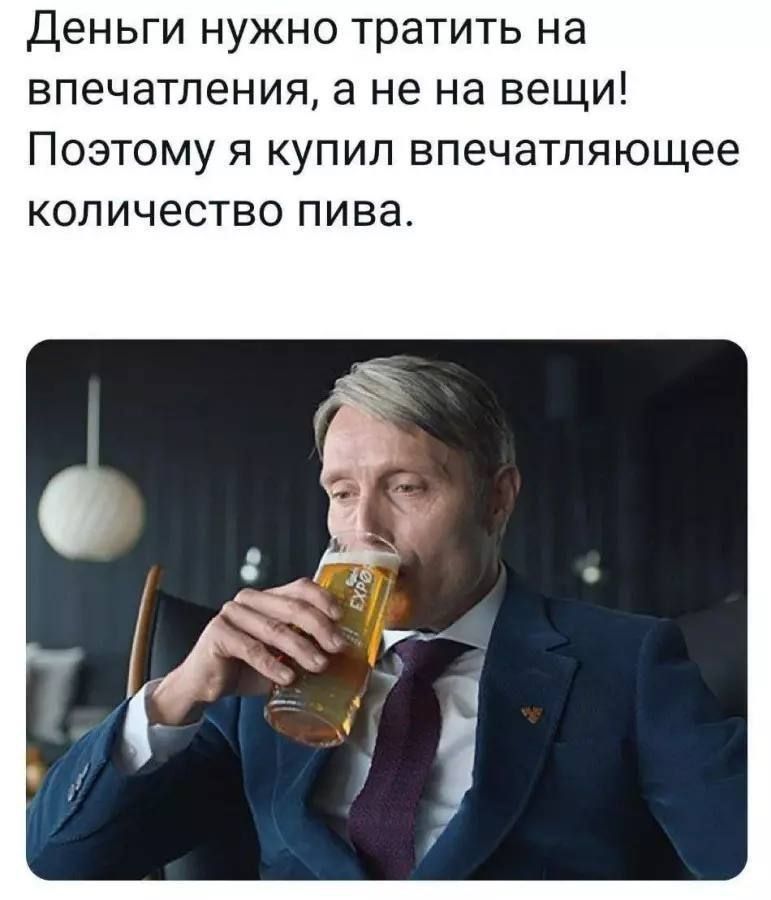 Деньги нужно тратить на впечатления а не на вещи Поэтому я купил впечатляющее количество пива