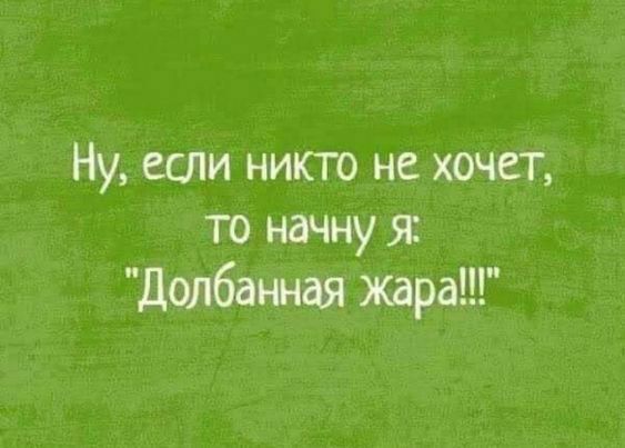 Ну если никто не хочет то начну жара