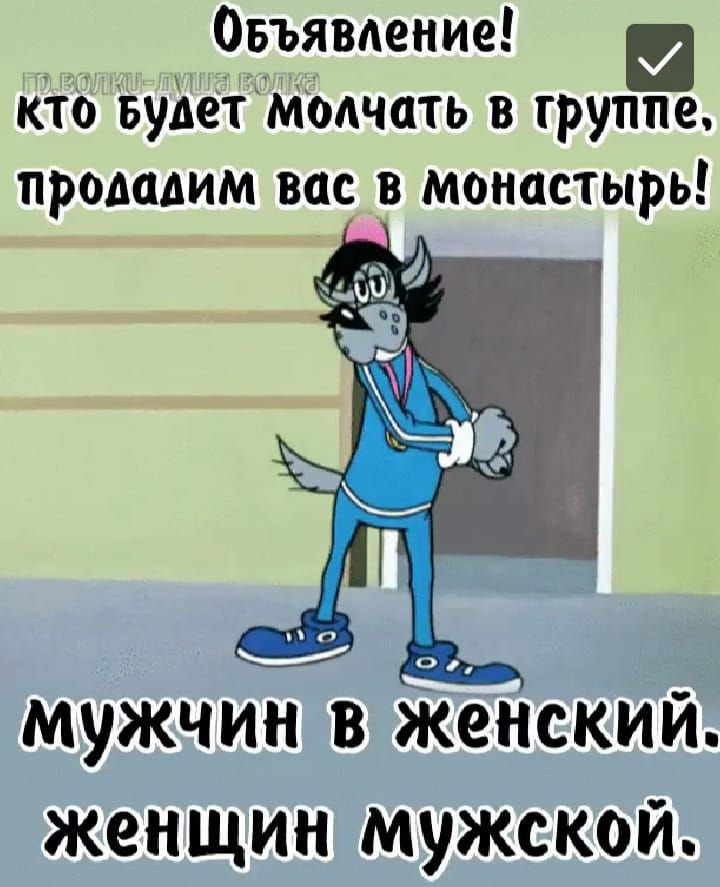 и Оёуявдение кто Будет молчать в группе продадим вас в монастырь мужчин в Женский женщин мужской