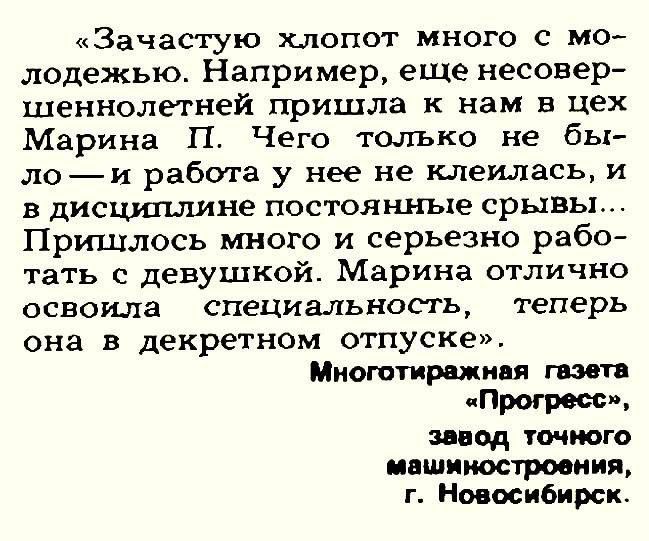 Зачастую хлопот много 0 мо лодежью Например еще несовер шеннолегней пришла к нам в цех Марина П Чего только не бы лои работа у нее не клеилась и в дисциплине постоянные срывы Пришлось много и серьезно рабо тать с девушкой Марина отлично освоила специальность теперь она в декретном отпуске диоптрии я гипп траты шод уст того интпостроению г Нопосибирск