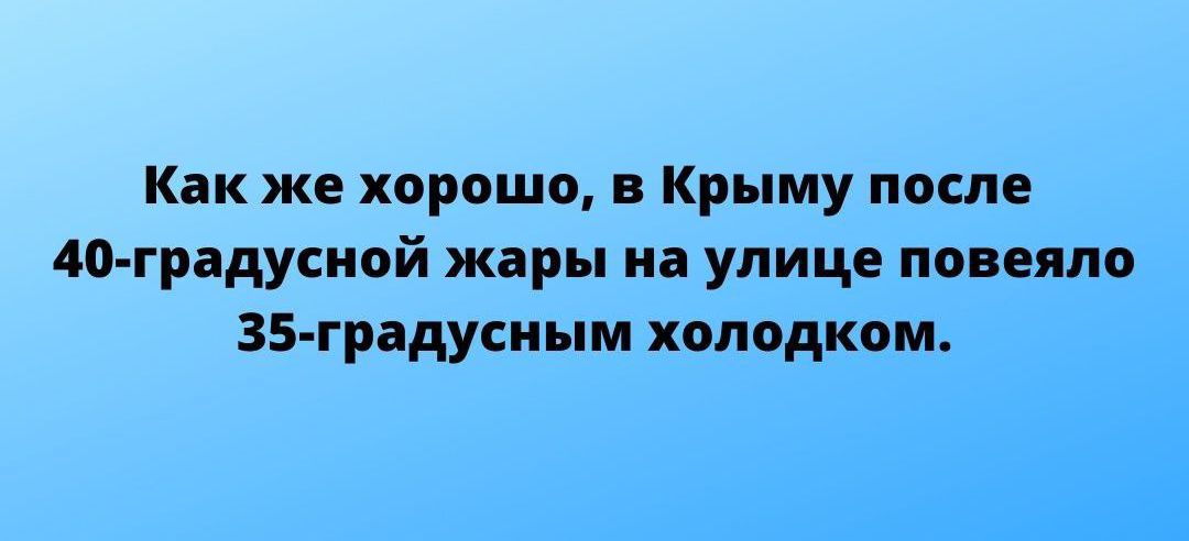 Как же хорошо в Крыму после ддт градусной жары на улице повеяло 35 градусиым хопидком