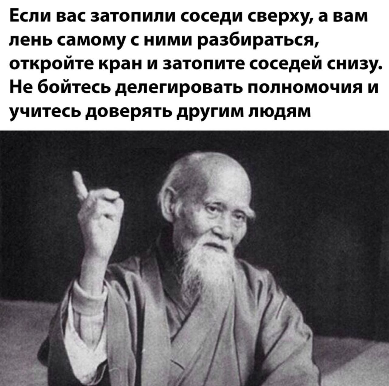 ЕСЛИ ВВС затопили СОСЕДИ сверху В ВВМ пень самому ними разбираться откройте кран и затопите соседей снизу Не бойтесь делегировать полномочия и учитесь доверять другим людям