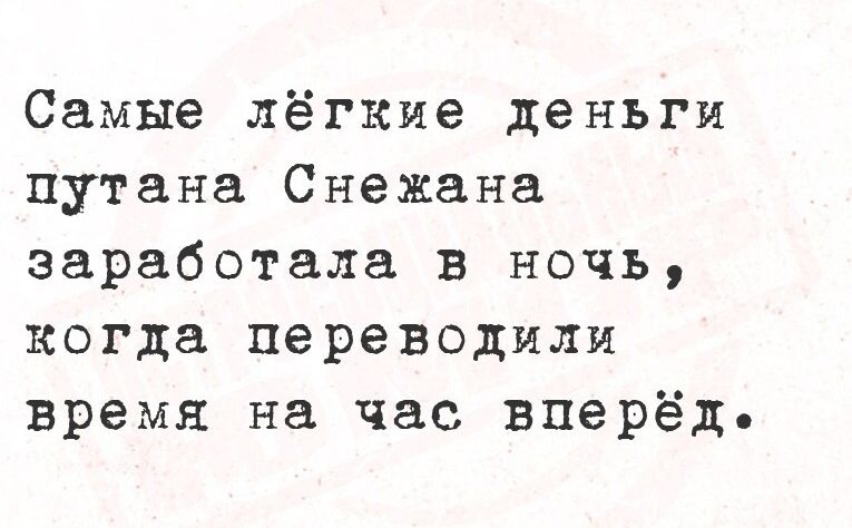 Самые лёгкие деньги пут ана Снежана заработала в ночь когда переводили время на час вперёд