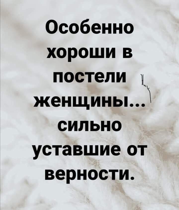 Особенно хороши в постели женщиныд сильно уставшие от верности