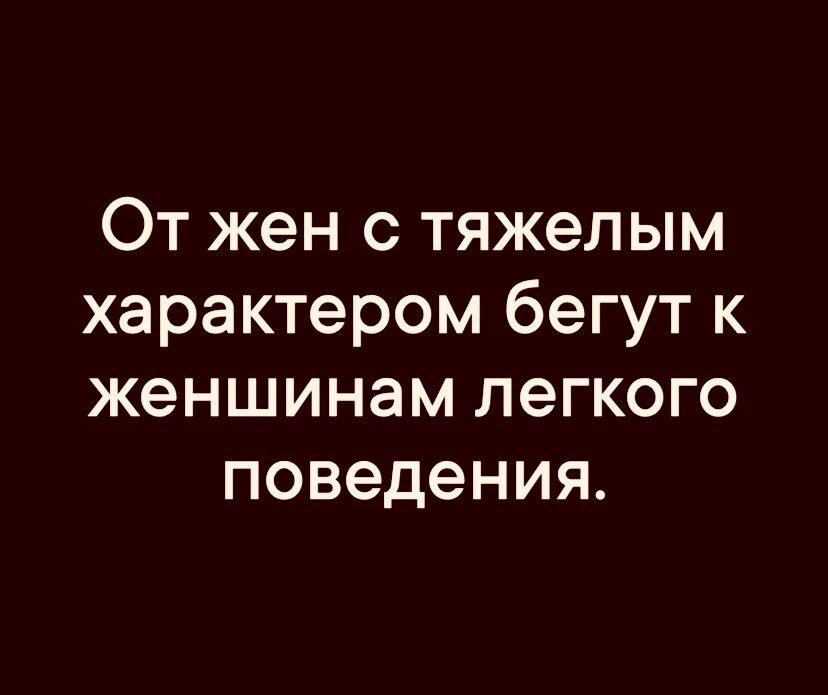 От жен с тяжелым характером бегут к женщинам легкого поведения