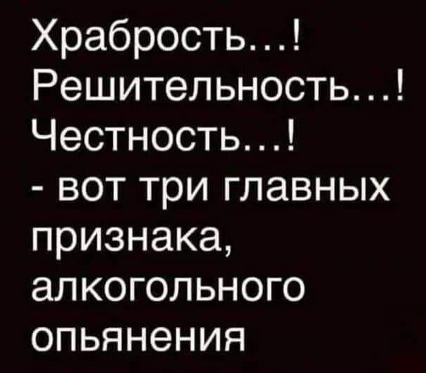 Храбростьі Решительностьі Честностьі воттриглавных признака алкогольного опьянения