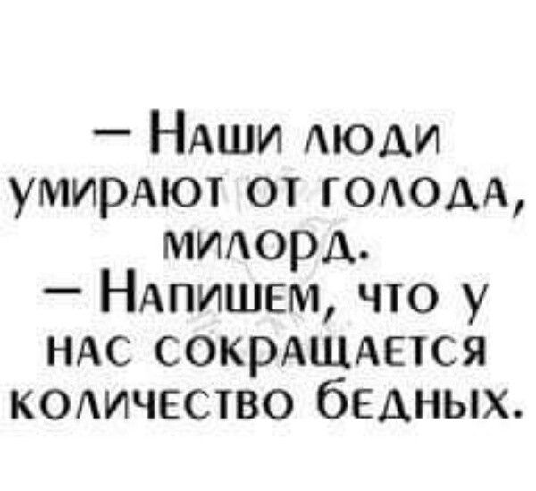 НАШИ АЮАИ умирАют от ГОАОАА мидорд НАПИШЕМ что у НАС СОКРАЩАЕтСЯ комдчвство бедных