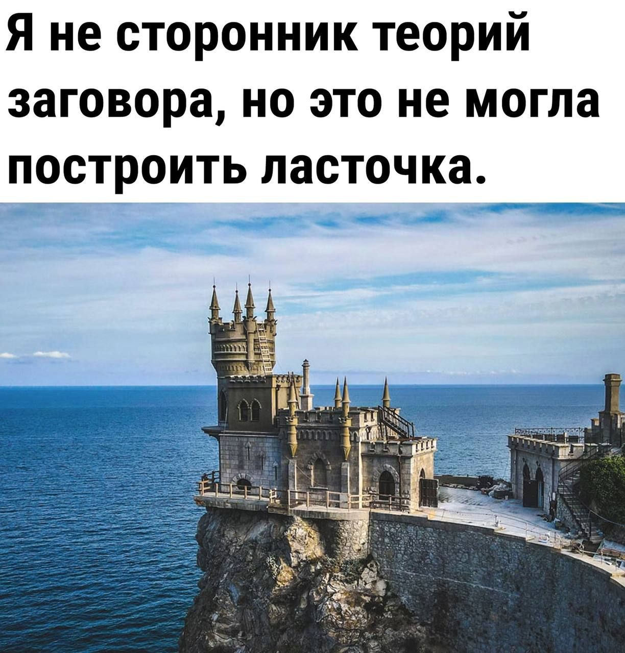 Я не сторонник теорий заговора но это не могла построить ласточка