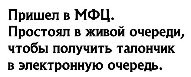 Пришел в МФЦ Простоял в живой очереди чтобы получить талончик в электронную очередь