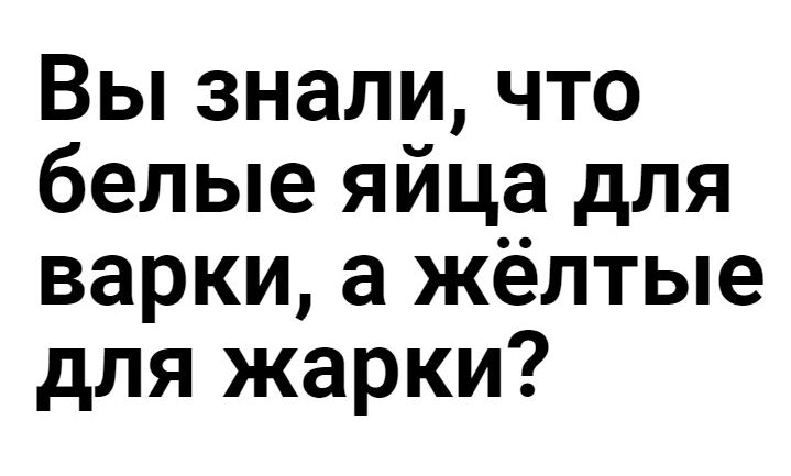 Вы знали что белые яйца для варки а жёлтые для жарки