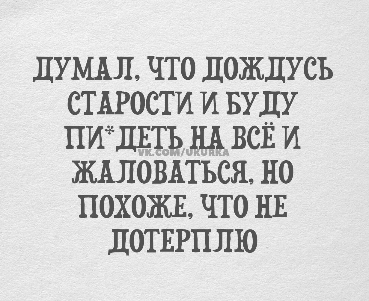 ДУМЫ что дождУсъ сигости И БУДУ ПИЩЩЬ НА ВСЕ и ЖАЛОВАТЬСЯ но похожв что нг дотвгппю