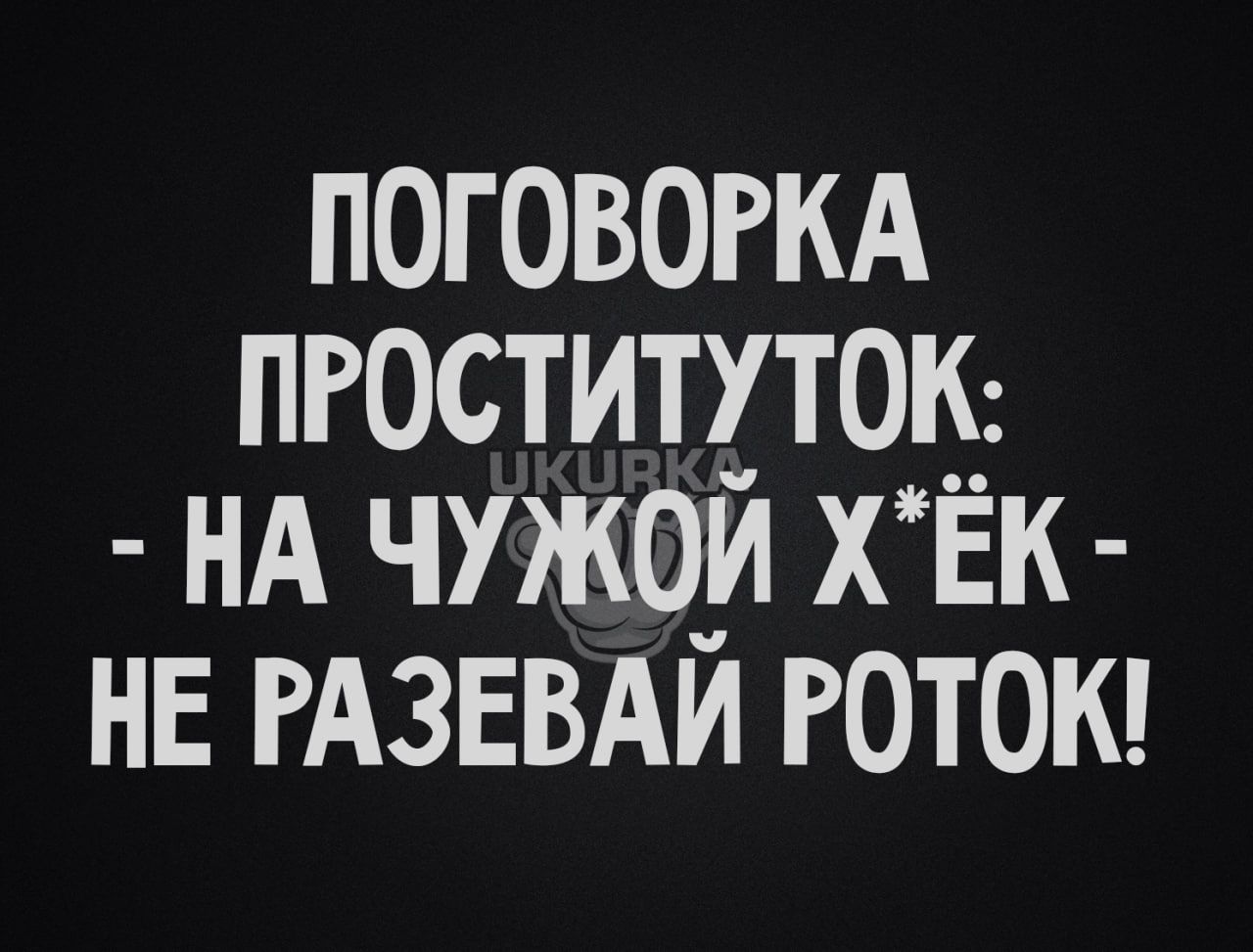 поговогкА пгоститхтокд НА чужо_и хЁк нв РАЗЕВАИ готом