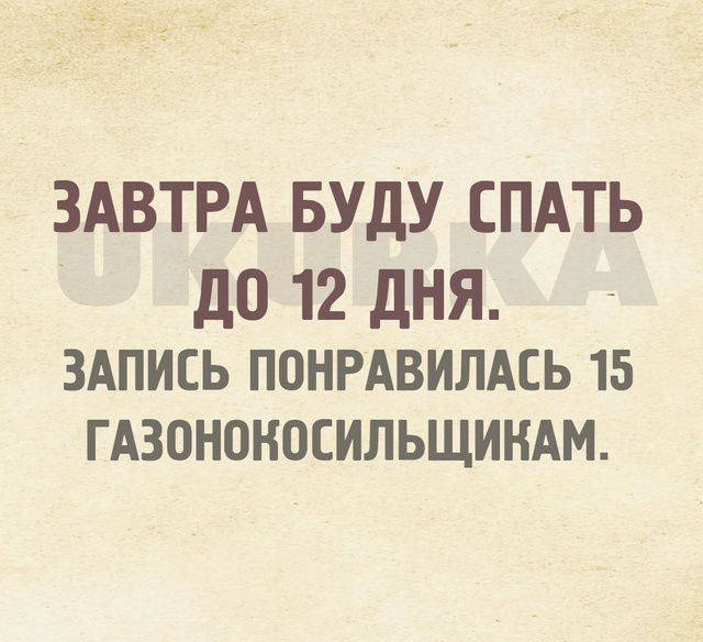 ЗАВТРА БУДУ СПАТЬ до 12 дНЯ ЗАПИСЬ ПОНРАВИЛАЕЬ 15 ГАЗОНОНОЕИЛЬЩИНАМ