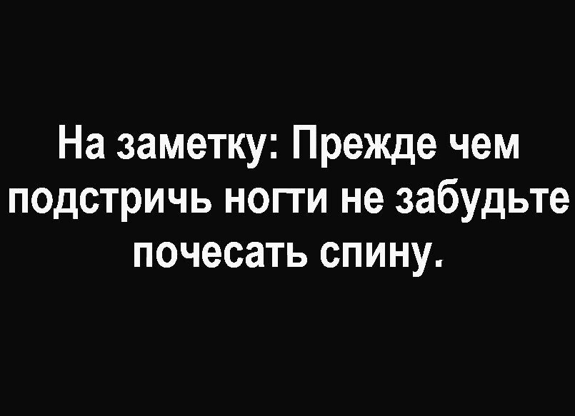 На заметку Прежде чем подстричь нопи не забудьте почесать спину