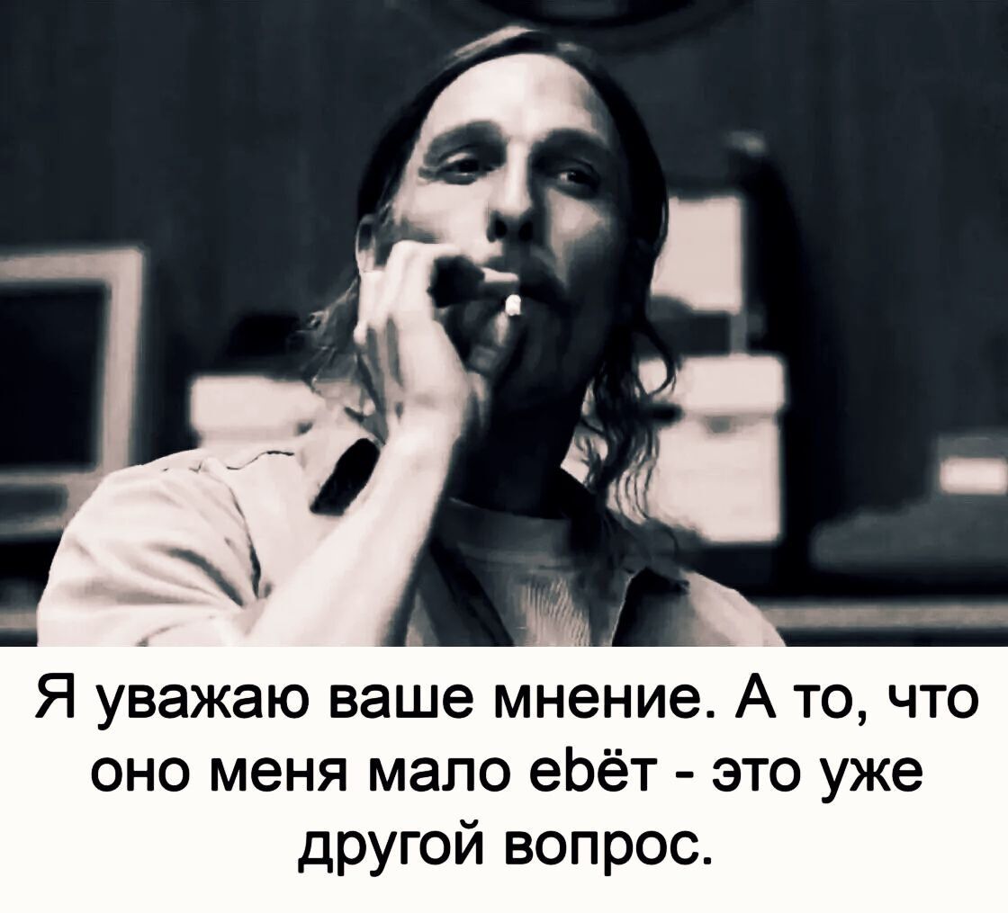 Я уважаю ваше мнение А то что оно меня мало еЬёт это уже другой вопрос