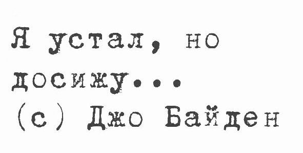 Я устал но посижу с Джо Байден