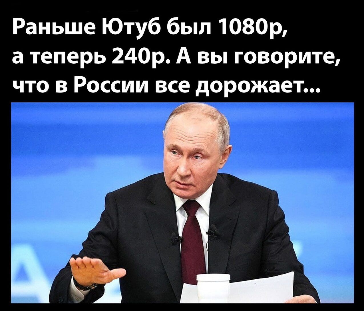 Раньше Ютуб был 1080р а теперь 240р А вы говорите что в России все дорожает