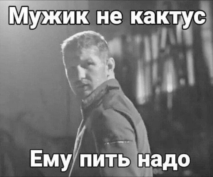 Мужиц не кактус Чп Емуить надо