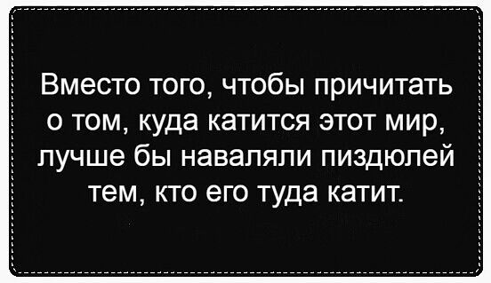 Вместо того чтобы причитать о том куда катится этот мир лучше бы навапяли пищюпей тем кто его туда катит
