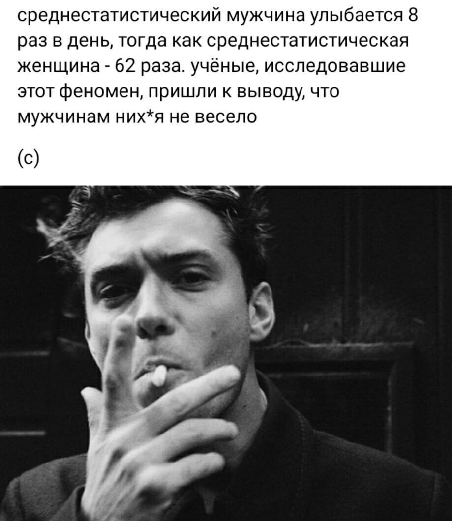 среднестатистический мужчина улыбается 8 раз в день тогда как среднестатистическая женщина 62 раза учёные исспедовавшие этот феномен пришли к выводу что мужчинам мия не весело