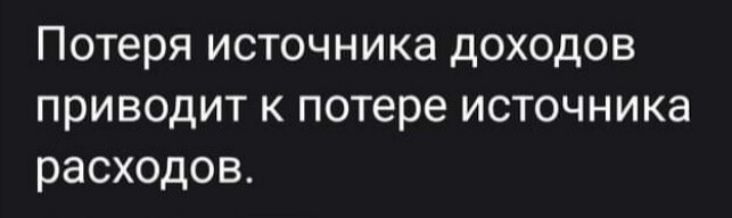 Потеря источника доходов приводит к потере источника расходов
