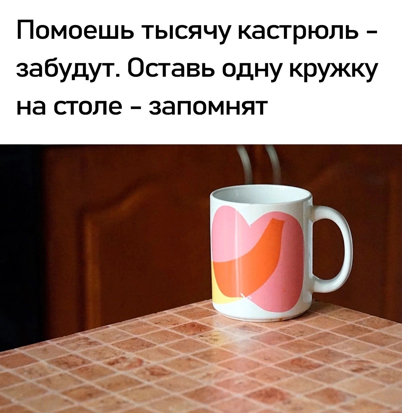 ПОМОЗШЬ ТЫСЯЧУ КЗСТРЮЛЬ забудут Оставь одну кружку на сголе запомнят