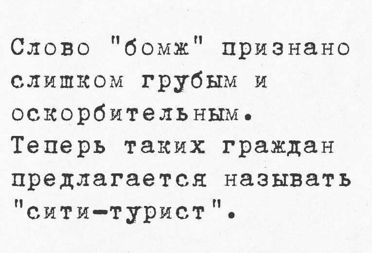 Слово бомж признано слишком грубым и оскорбительным Теперь таких граждан предлагается называть сититурист