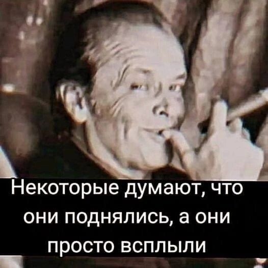 н екоторые думают что они поднялись а они ПРОСТО ВСПЛ ЫЛИ