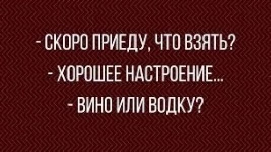 СКОРО ПРИЕДУ ЧТО ВЗЯТЬ ХОРОШЕЕ НАСТРОЕНИЕ ВИНО ИЛИ ВОЛКУ