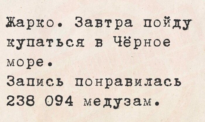 Жарко Завтра пойду купаться в Чёрное море Запись понравилась 288 094 медуз ам