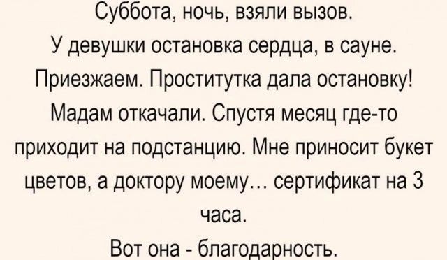Суббота ночь взяли вызов У девушки остановка сердца в сауне Приезжаем Проститутка дапа остановку Мадам откачали Спустя месяц где то приходит на подстанцию Мне приносит букет цветов а доктору моему сертификат на 3 часа Вот она благодарность
