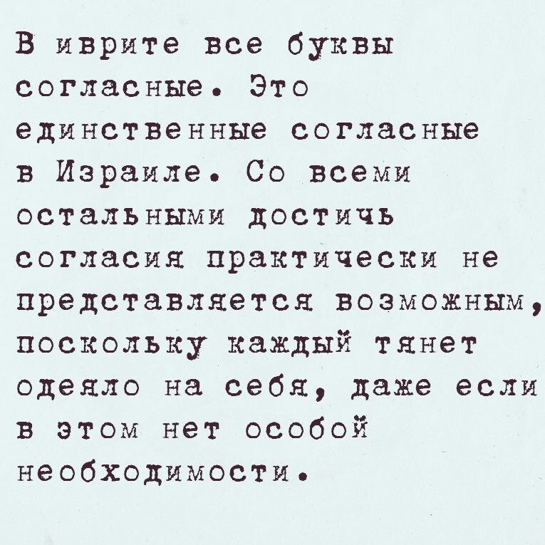 В иврите все буквы согласные Это единственные согласные в Израиле Со всеми остальными достичь согласия практически не представляется возможным поскольку каждый тянет одеяло на себя даже если в этом нет особой необходимости