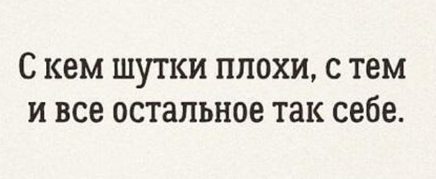 С КЕМ ШУТКИ ППОХИ С ТЕМ И все остальное ТНК себе